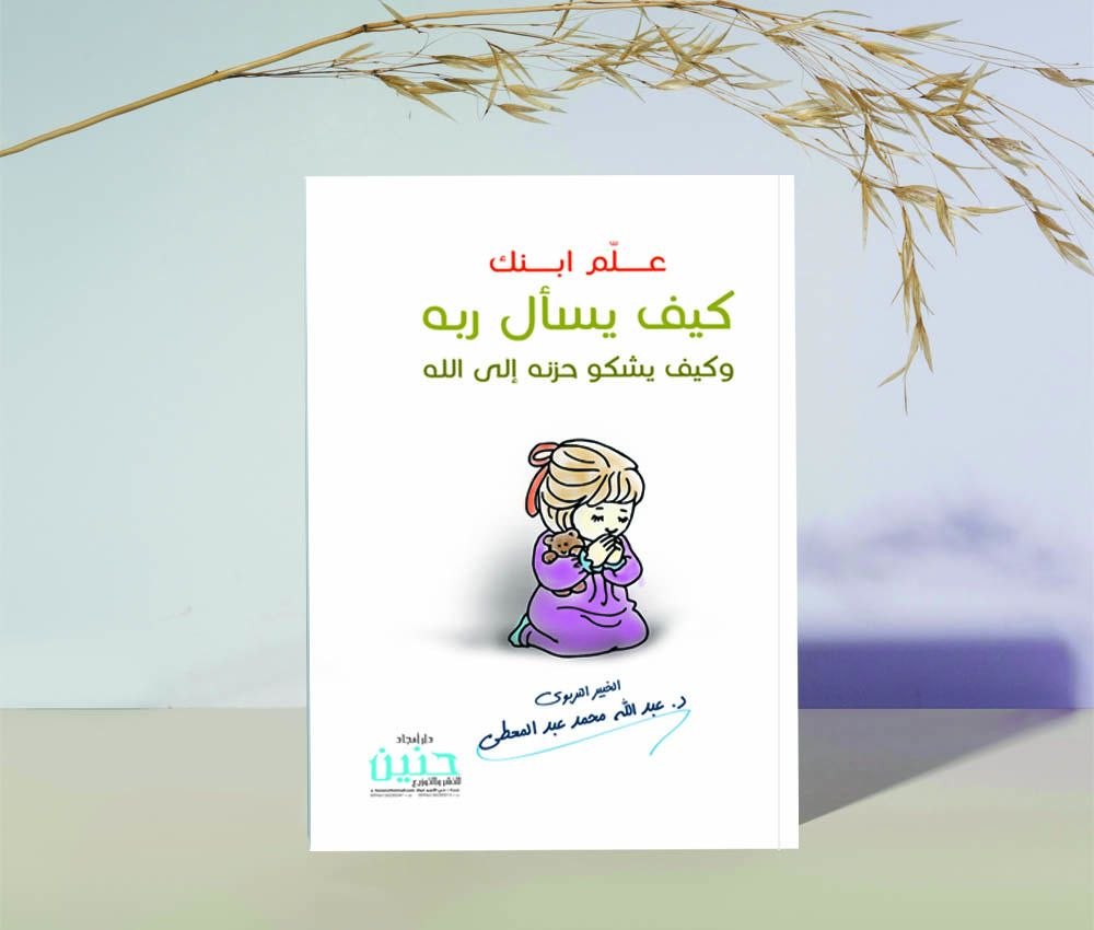 غلاف علّم ابنك كيف يسال ربه ( وكيف يشكو حزنه لله )