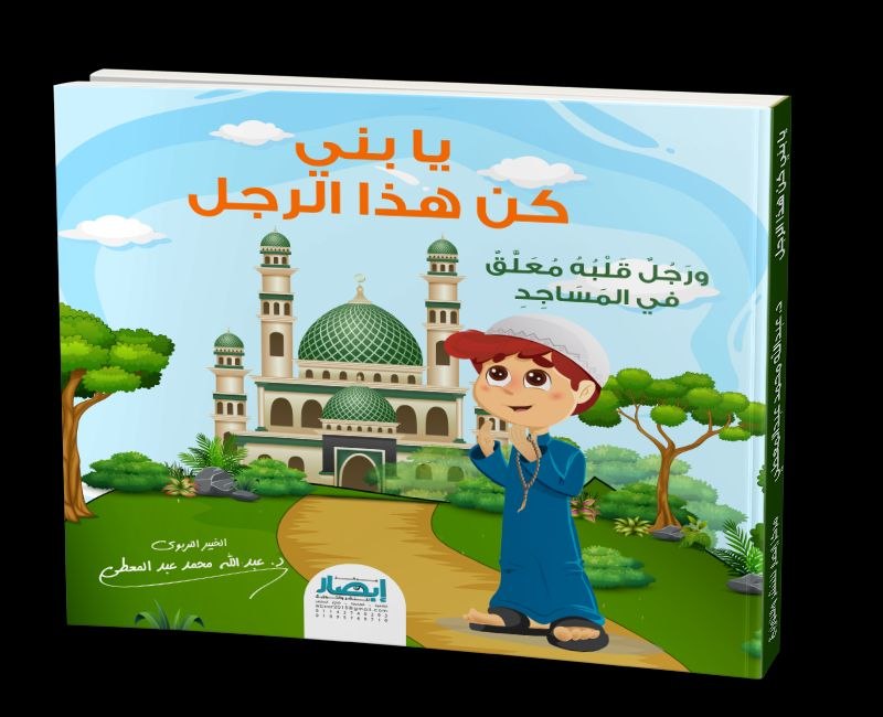 غلاف يا بُنيّ كن هذا الرجل ( ورجل قلبه معلق في المساجد )