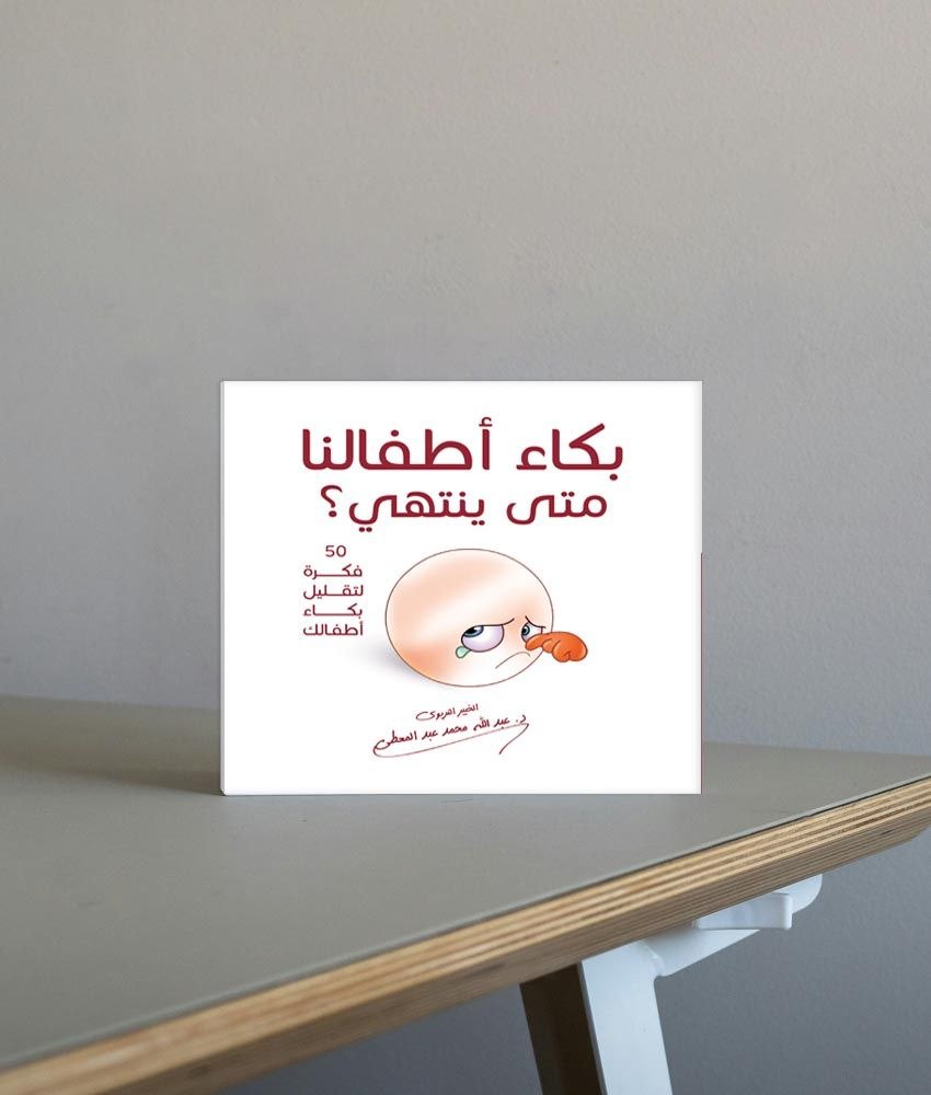 بكاء أطفالنا متى ينتهي 50 طريقة لتقليل بكاء أطفالك وصراخهم