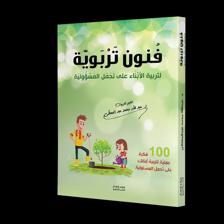 غلاف فنون تربوية لتربية الأبناء على تحمل المسؤولية .