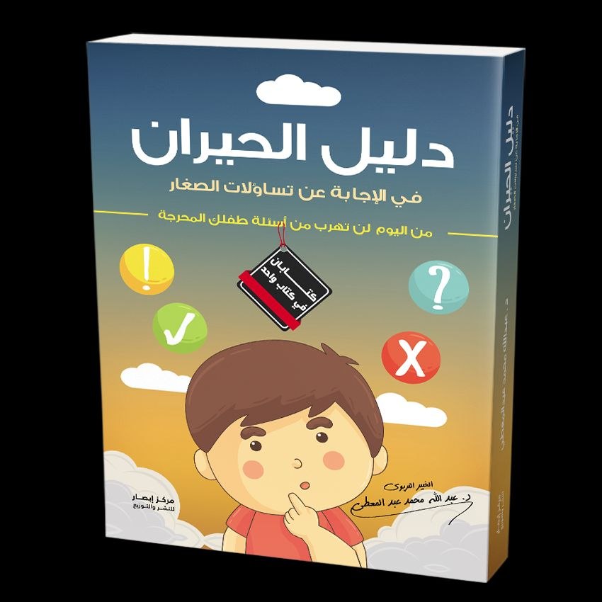 غلاف دليل الحيران في الإجابة عن تساؤلات الصغار من اليوم لن تهرب من أسئلة طفلك المحرجة