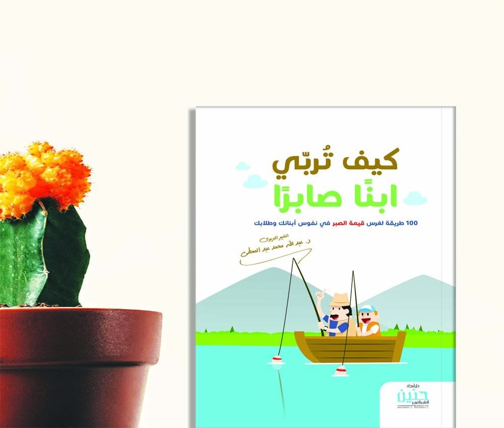 غلاف كيف تربي ابناً صابرا ؟ ( 100 طريقة لغرس قيمة الصبر في نفوس أبنائك وطلابك ) .