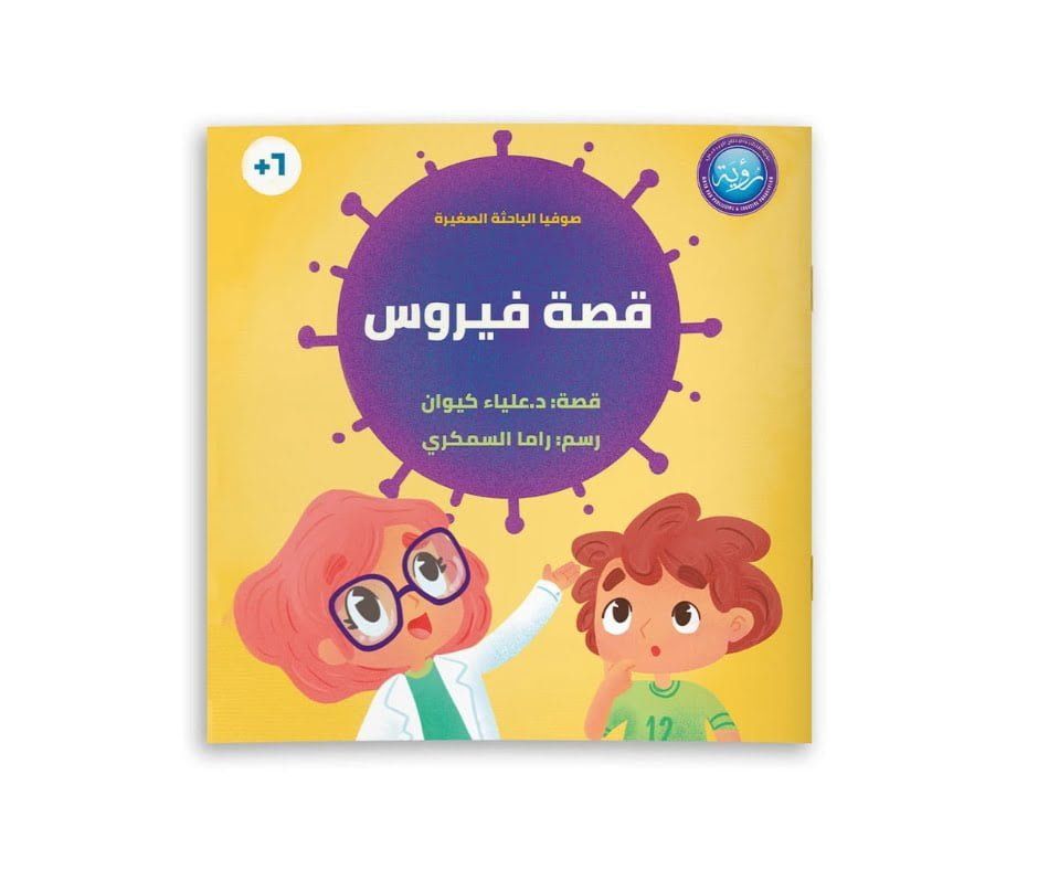 غلاف قصّة فيروس