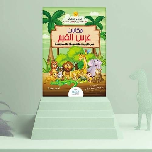 حكايات غرس القيم في البيت والروضة والمدرسة ج3