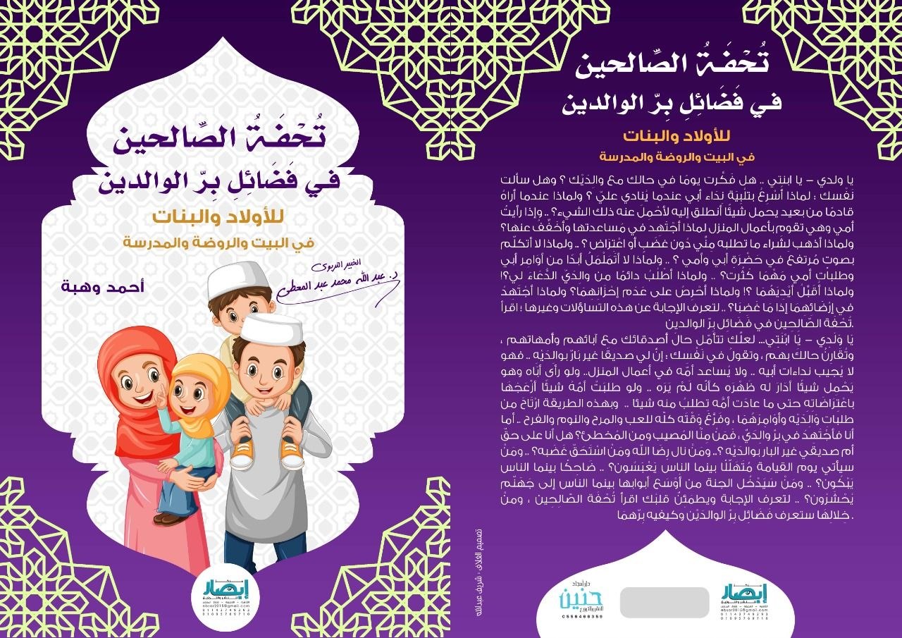 غلاف تحفة الصالحين في فضائل بر الوالدين للأولاد والبنات