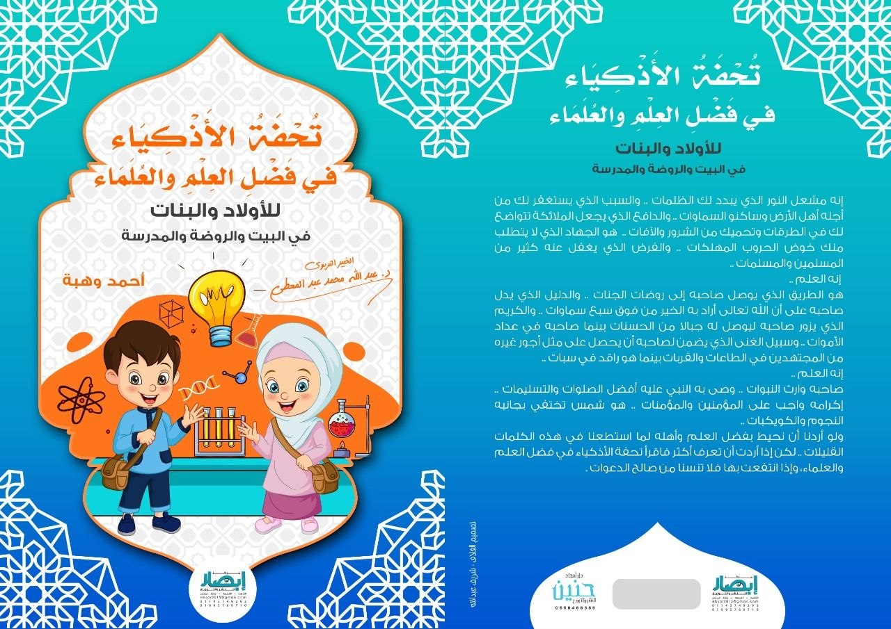 غلاف تحفة الاذكياء في فضائل العلم والعلماء