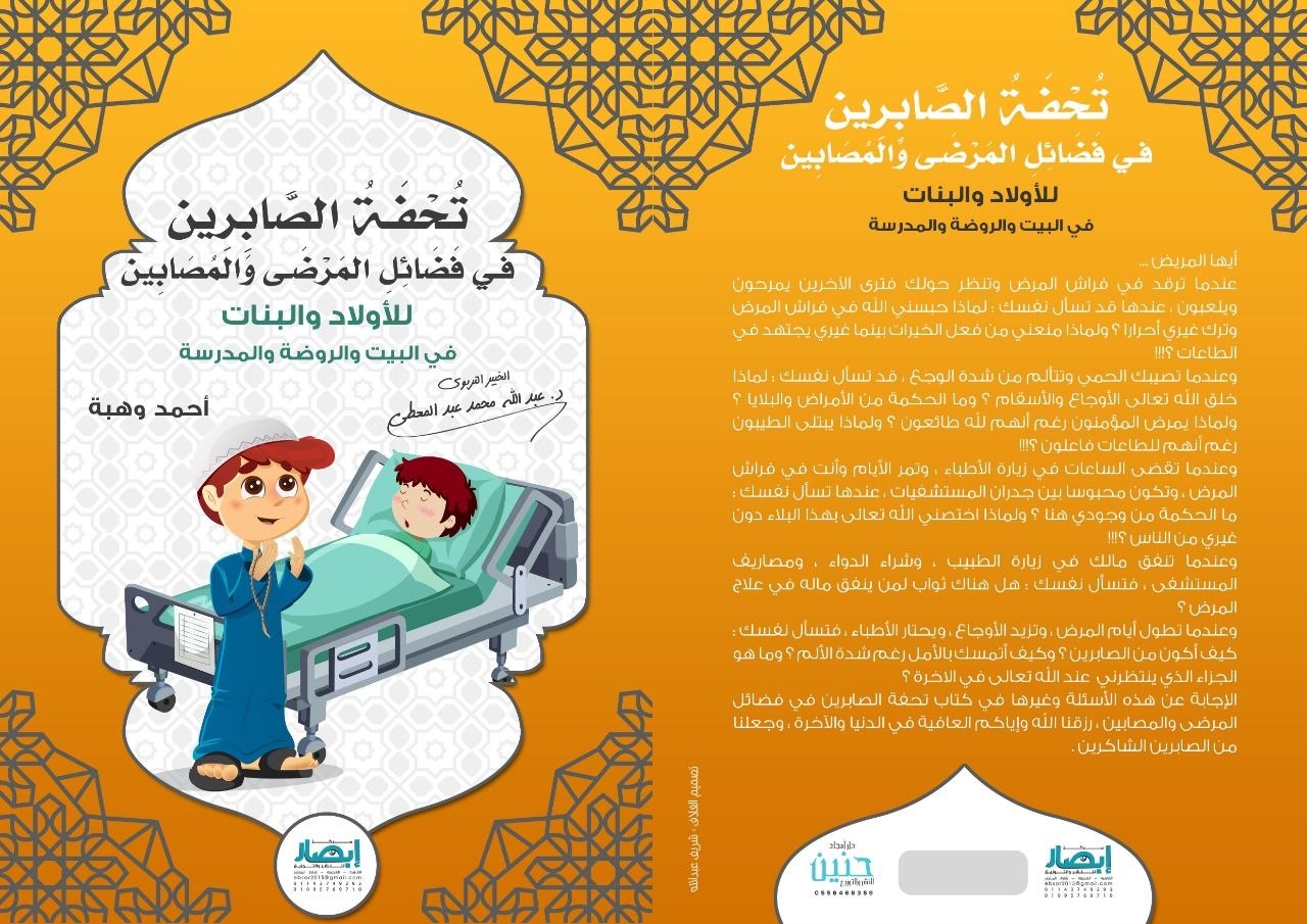 غلاف تحفة الصابرين في فضائل المرضى والمصابين
