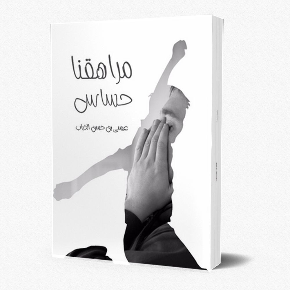 غلاف مراهقنا حساس