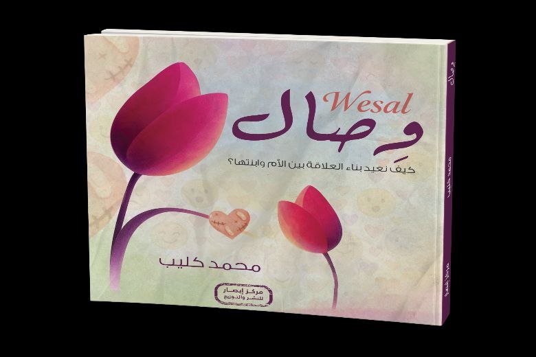 غلاف وصال كيف نعيد بناء العلاقة بين الام وابنتها؟