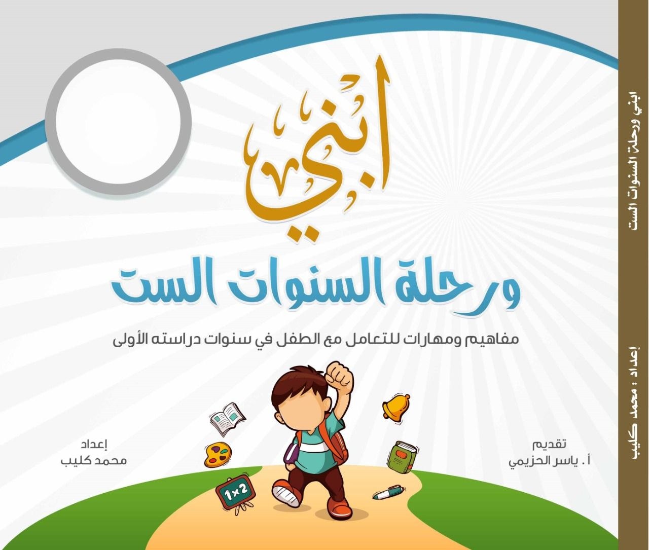 غلاف ابني ورحلة السنوات الستة