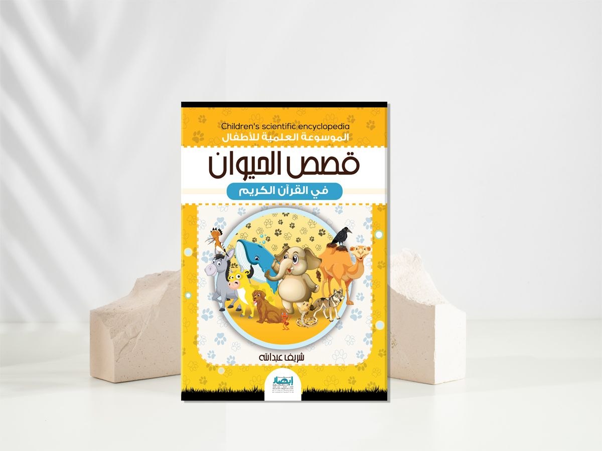 الموسوعة العلمية للأطفال ج1 قصص الحيوان في القرآن الكريم