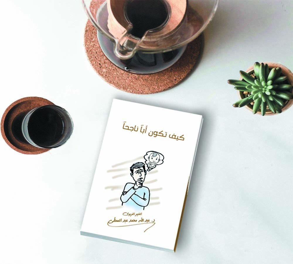 غلاف كيف تكون ابا ناجحًا ( حلقات تربوية هادفة )