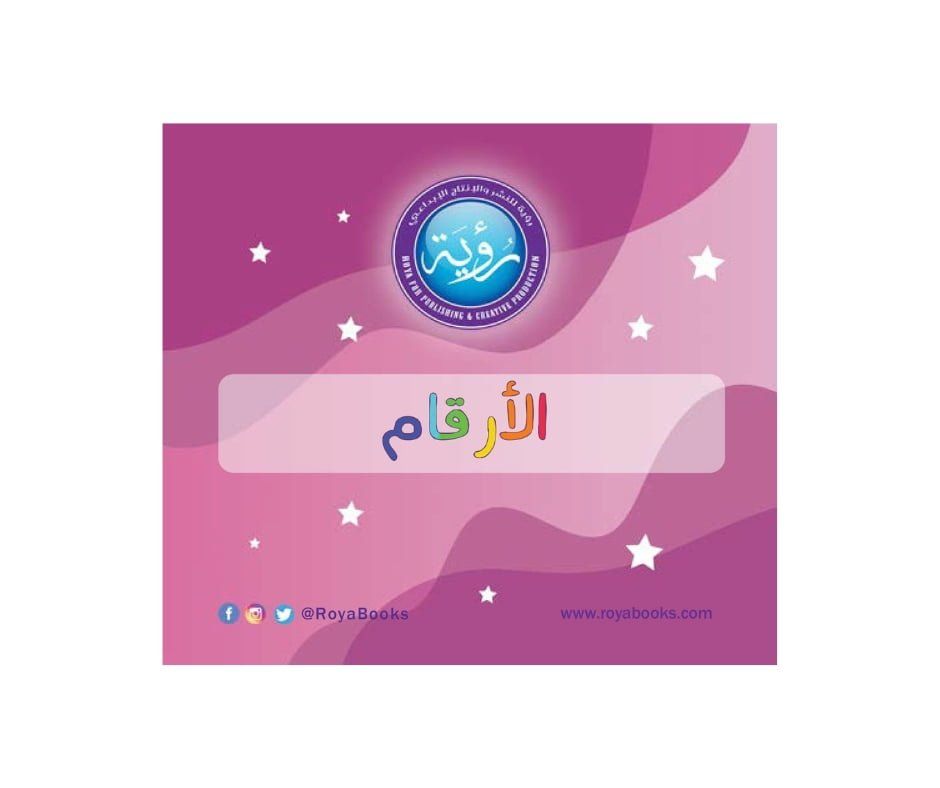 غلاف بطاقات (أرقام)  دار رؤية