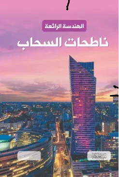 غلاف الهندسة الرائعة - ناطحات السحاب