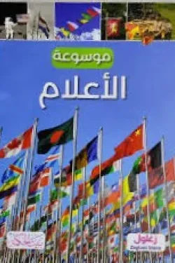 غلاف موسوعة الأعلام