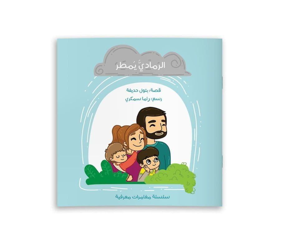 الرمادي يمطر (الطبعة الثالثة)