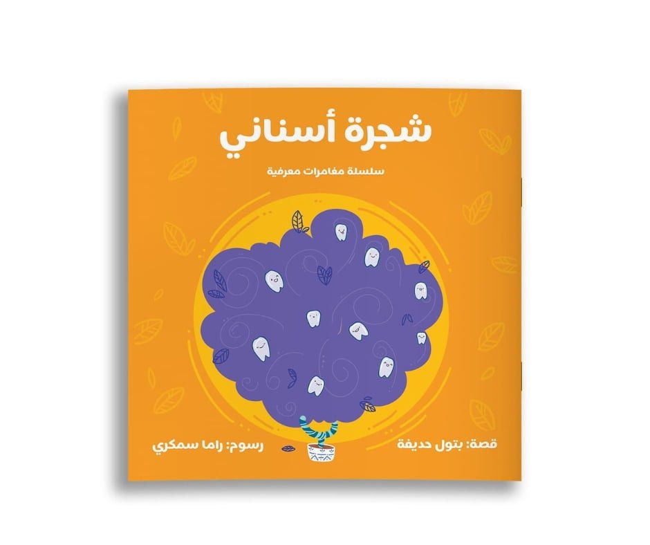 شجرة أسناني (الطبعة الثانية)
