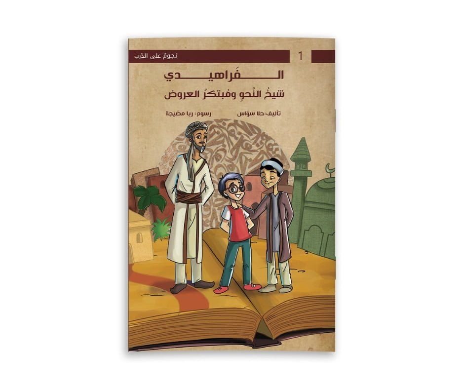 غلاف سلسلة نجوم على الدرب (الفراهيدي شيخ النحو ومبتكر العروض)