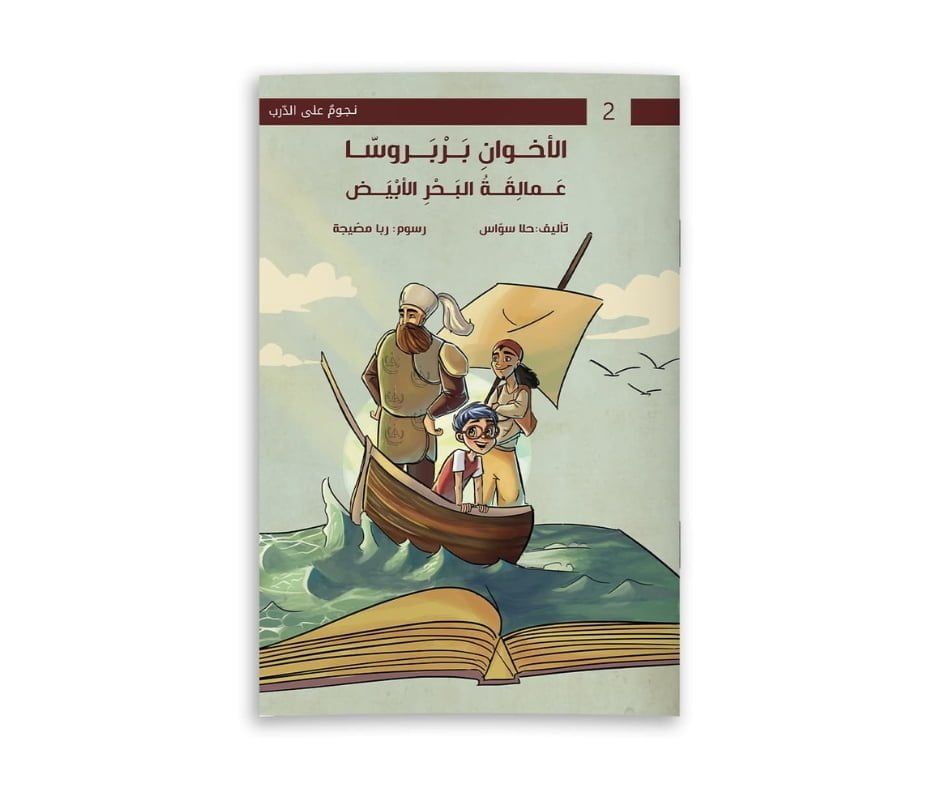 غلاف سلسلة نجوم على الدرب (الأخوان بارباروس عمالقة البحر الأبيض)