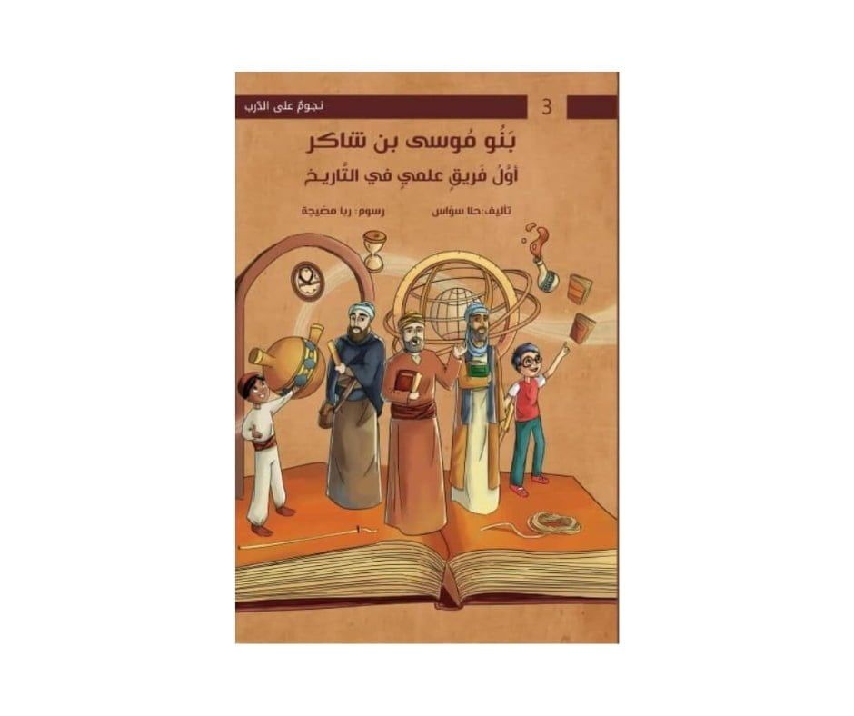 غلاف سلسلة نجوم على الدرب ( بنو موسى بنو شاكر )