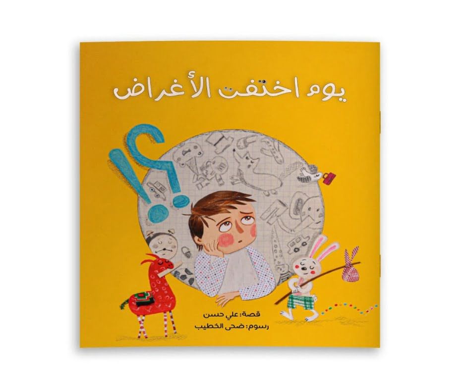 يوم اختفت الأغراض
