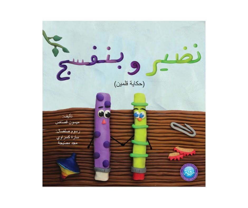 غلاف نضير وبنفسج حكاية قلمين