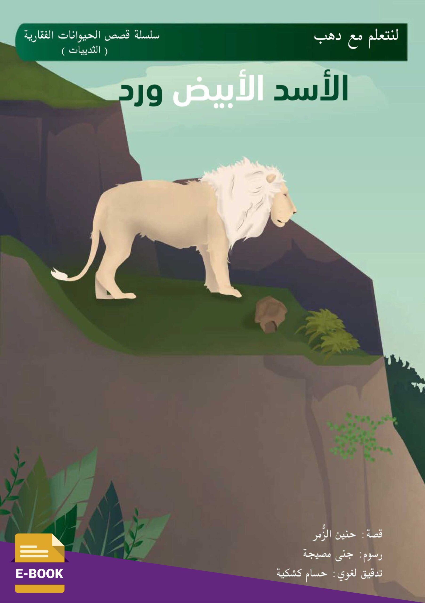غلاف الأسد الأبيض ورد