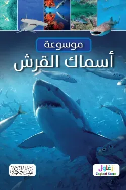 غلاف موسوعة اسماك القرش