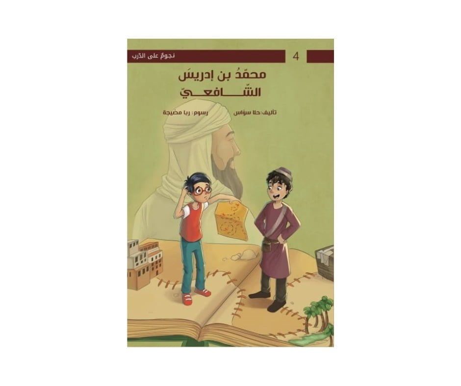 غلاف سلسلة نجوم على الدرب محمد بن إدريس الشافعي
