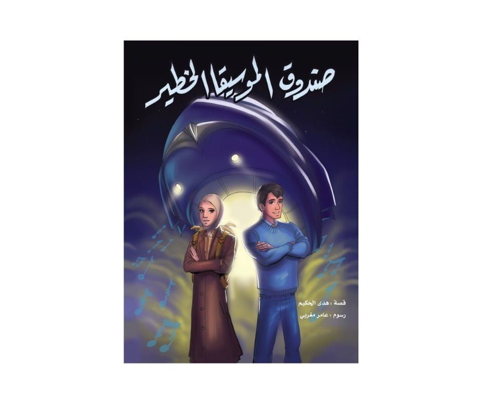 غلاف صندوق الموسيقا الخطير