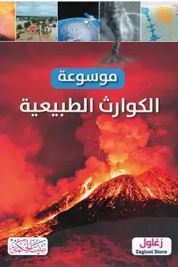 غلاف موسوعة الكوارث الطبيعية