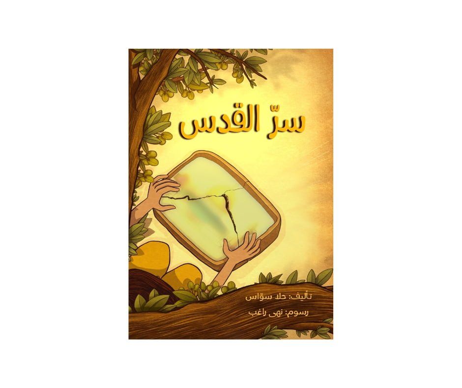 غلاف سرّ القدس