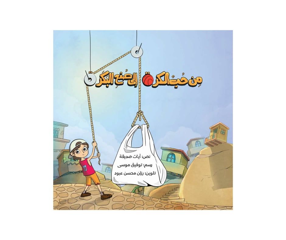 من حب الكرة إلى صنع بكرة