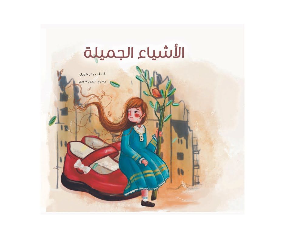 الأشياء الجميلة