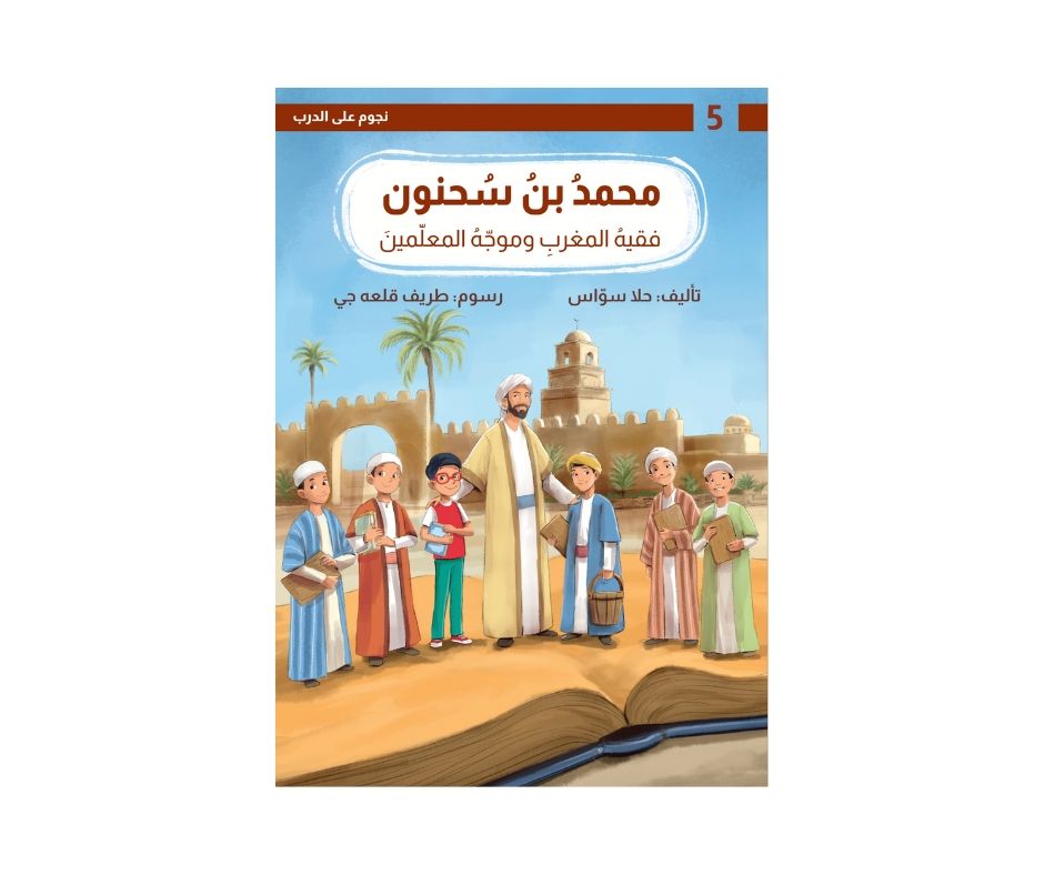 غلاف سلسلة نجوم على الدرب (محمد بن سحنون الفقيه المالكي)