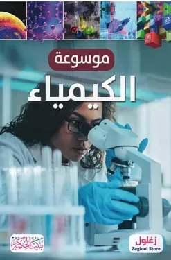 غلاف موسوعة الكيمياء