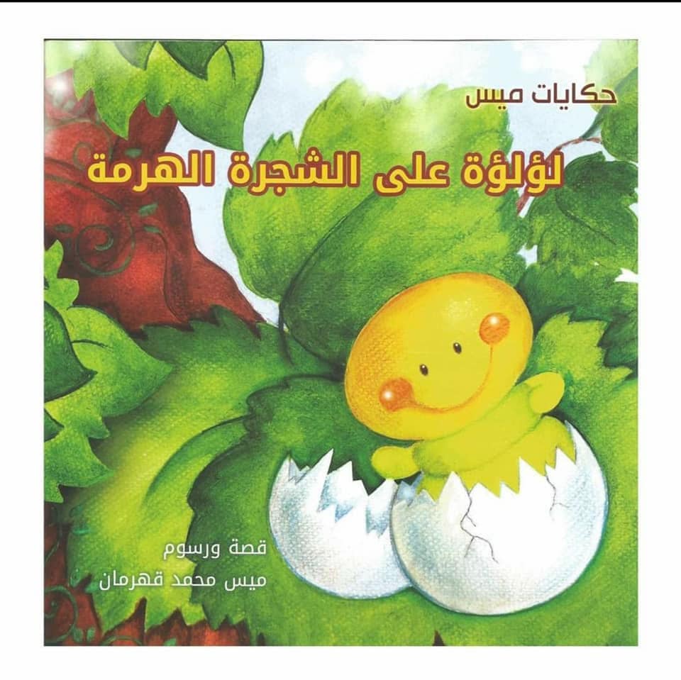 غلاف الؤلؤة على الشجرة الهرمة (حكايات ميس)