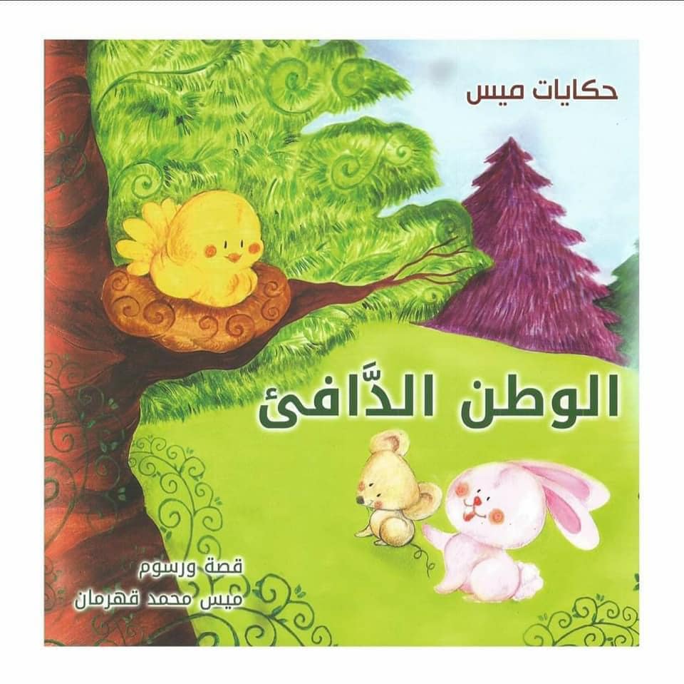 غلاف الوطن الدافئ  (حكايات ميس)