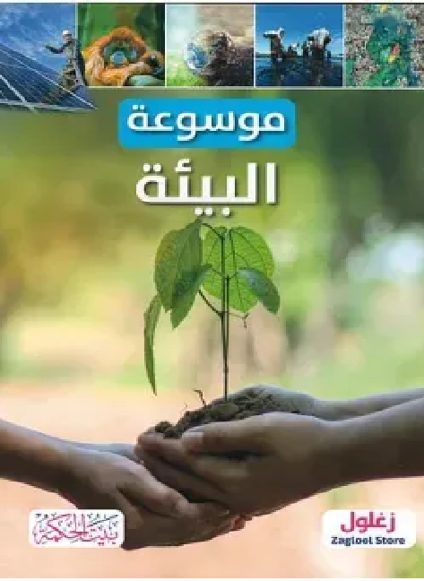 غلاف موسوعة البيئة