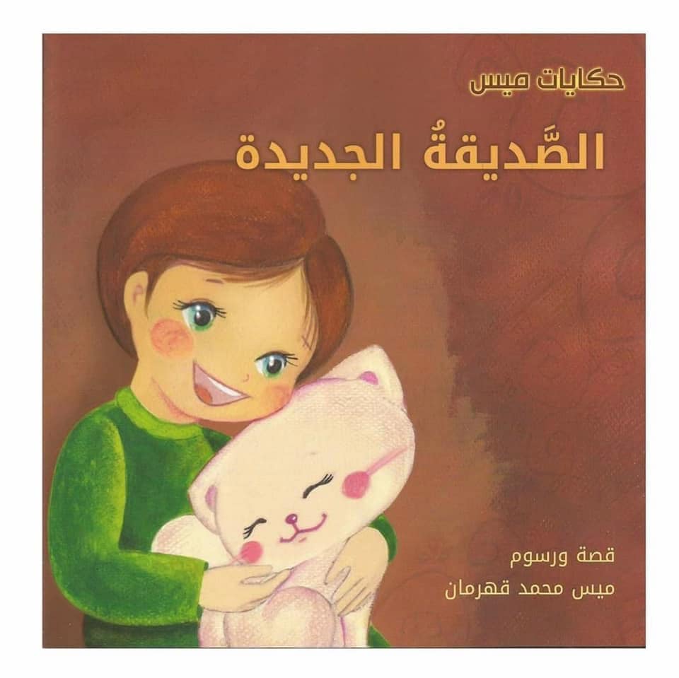 غلاف الصديقة الجديدة (حكايات ميس)