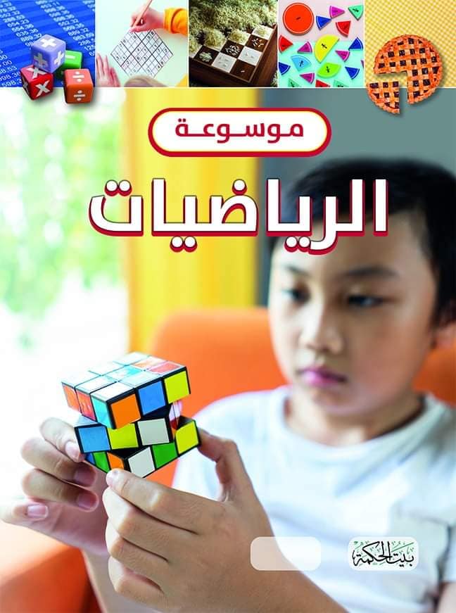 غلاف موسوعة الرياضيات