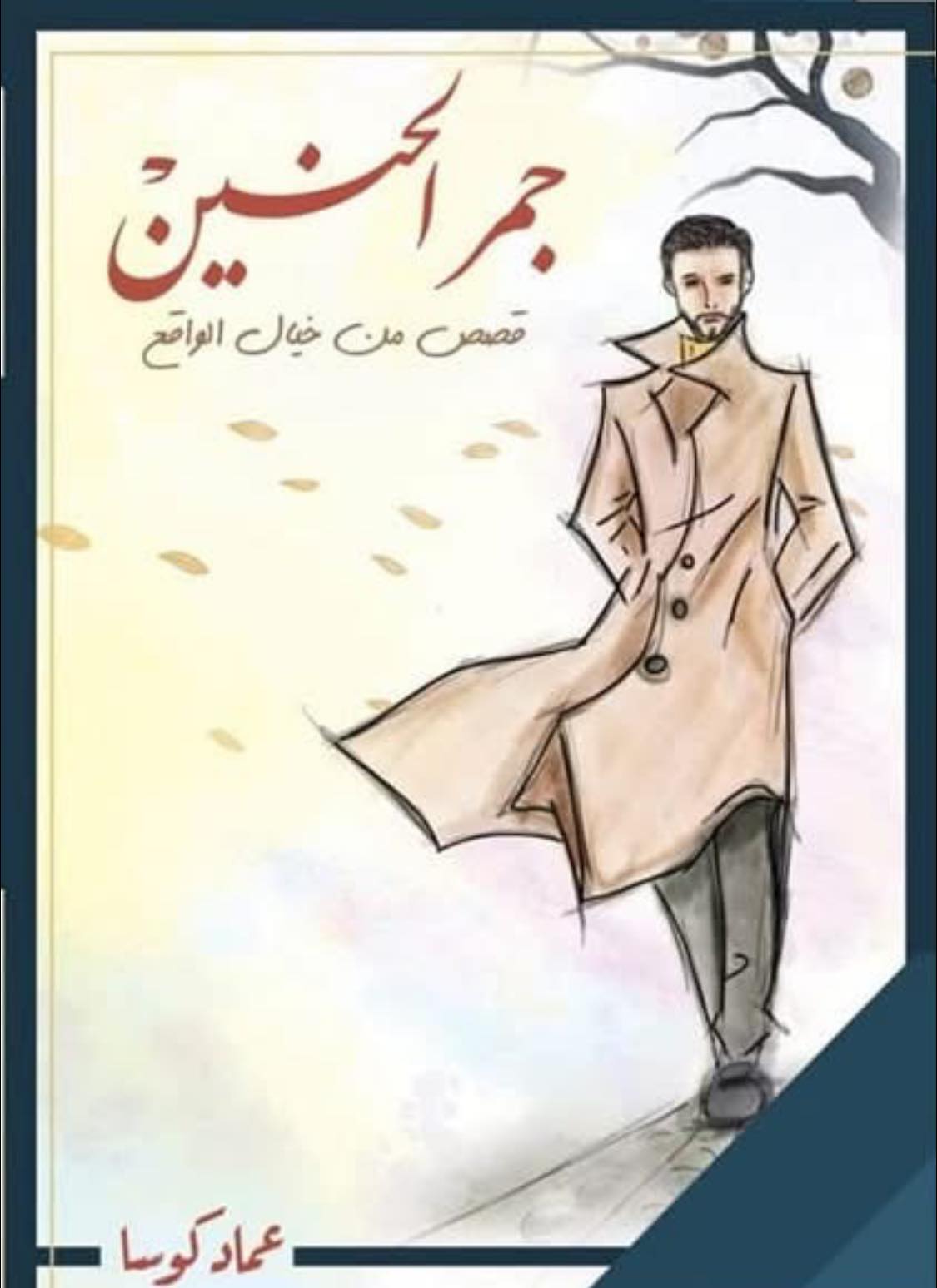 جمر الحنين