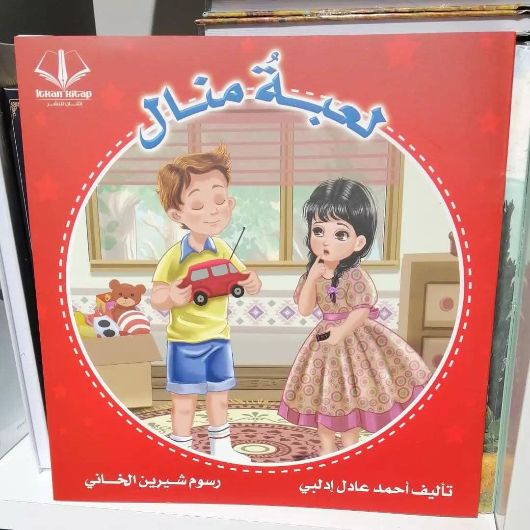 لعبة منال