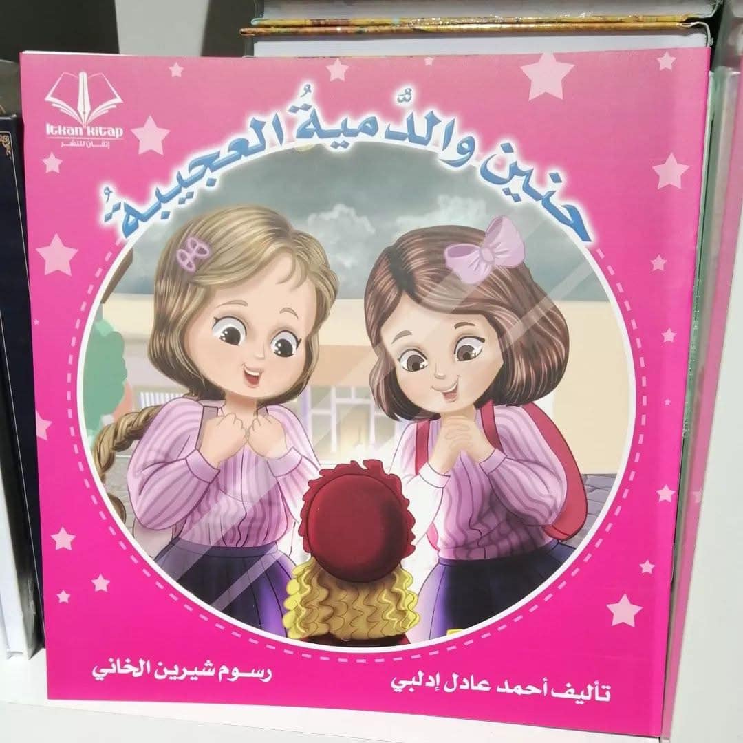 حنين والدمية العجيبة
