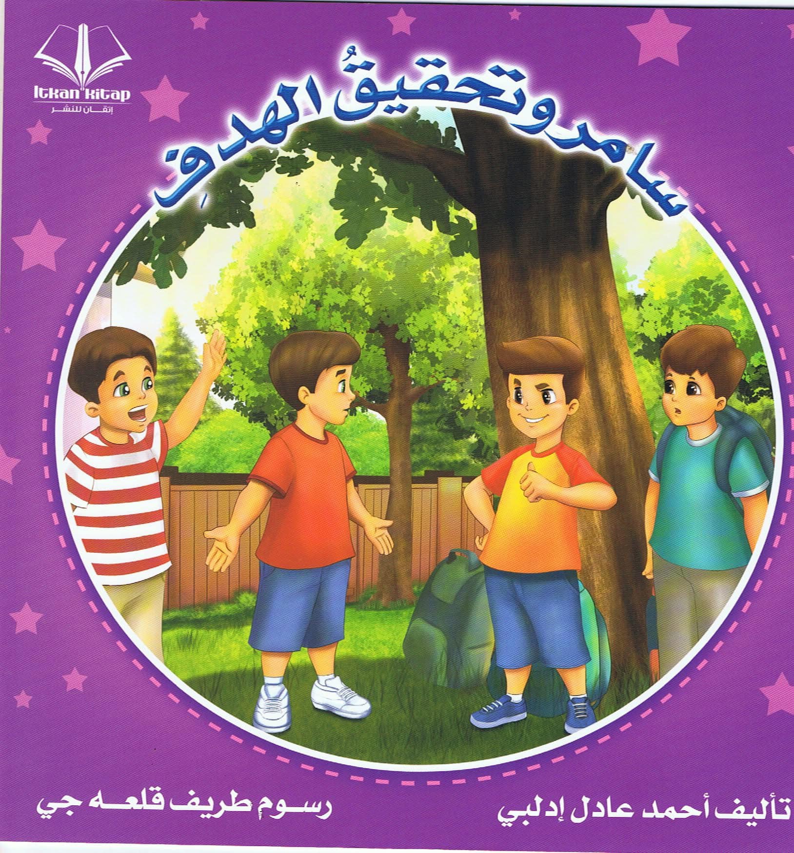 سامر وتحقيق الهدف