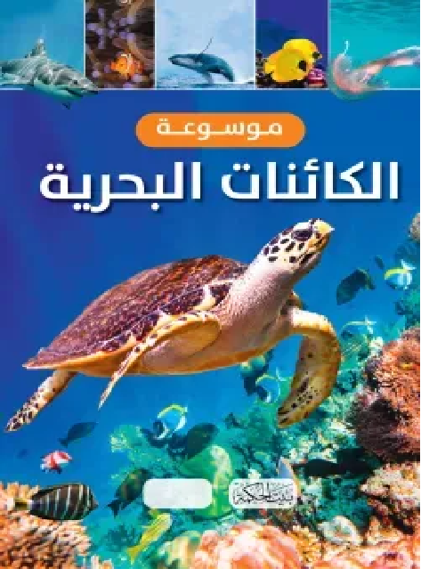 غلاف موسوعة الكائنات البحرية