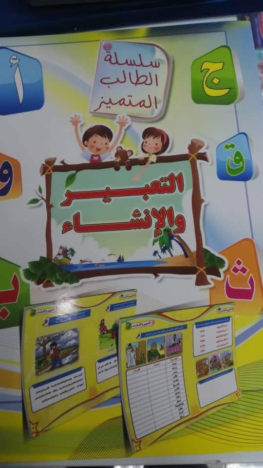 غلاف سلسلة الطالب المتميز - التعبير والإنشاء