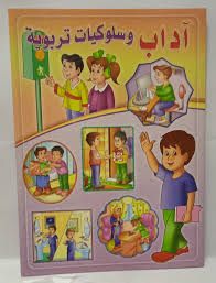 غلاف آداب وسلوكيات تربوية