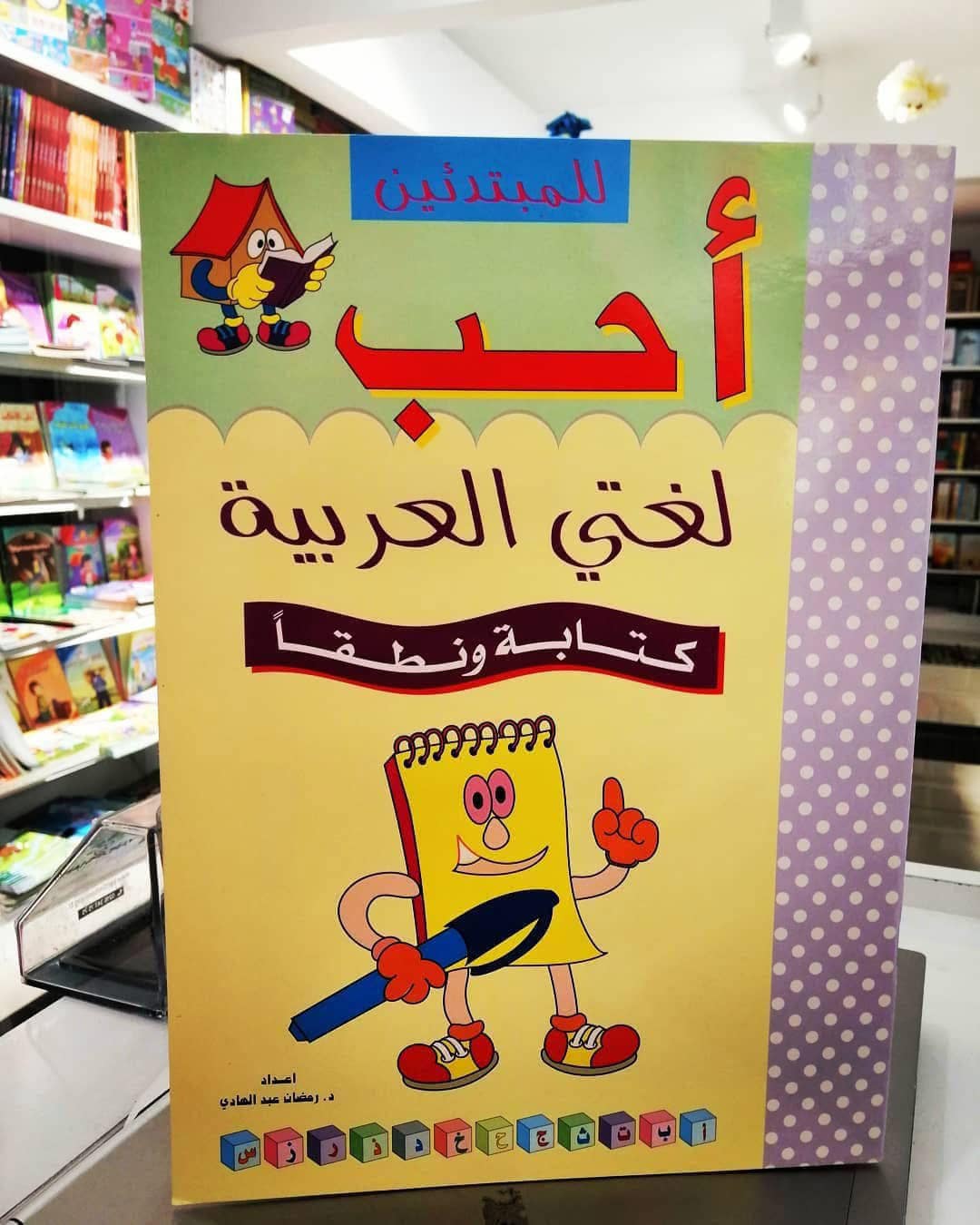 غلاف أحب لغتي العربية كتابة ونطقا