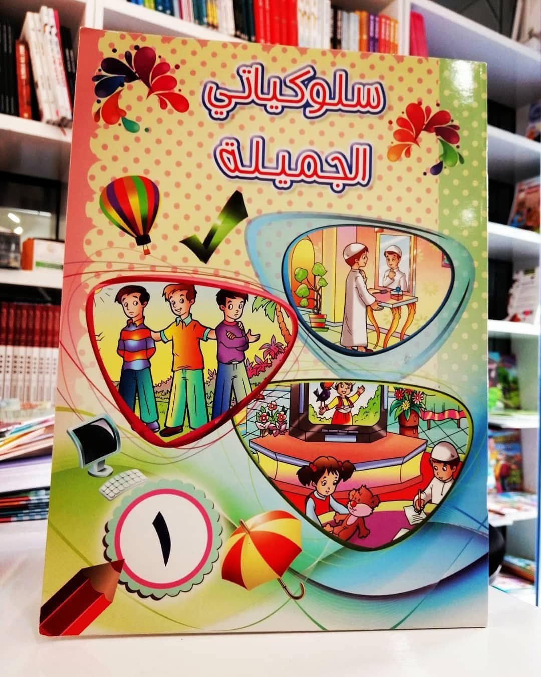 غلاف سلوكياتي الجميلة 1